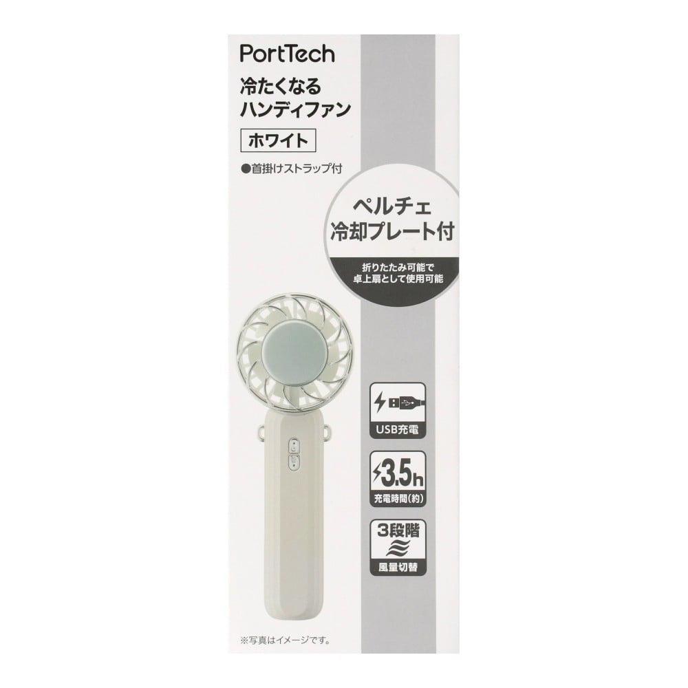 PortTech　冷たくなるハンディファン　Ｋ３６－ＷＨ