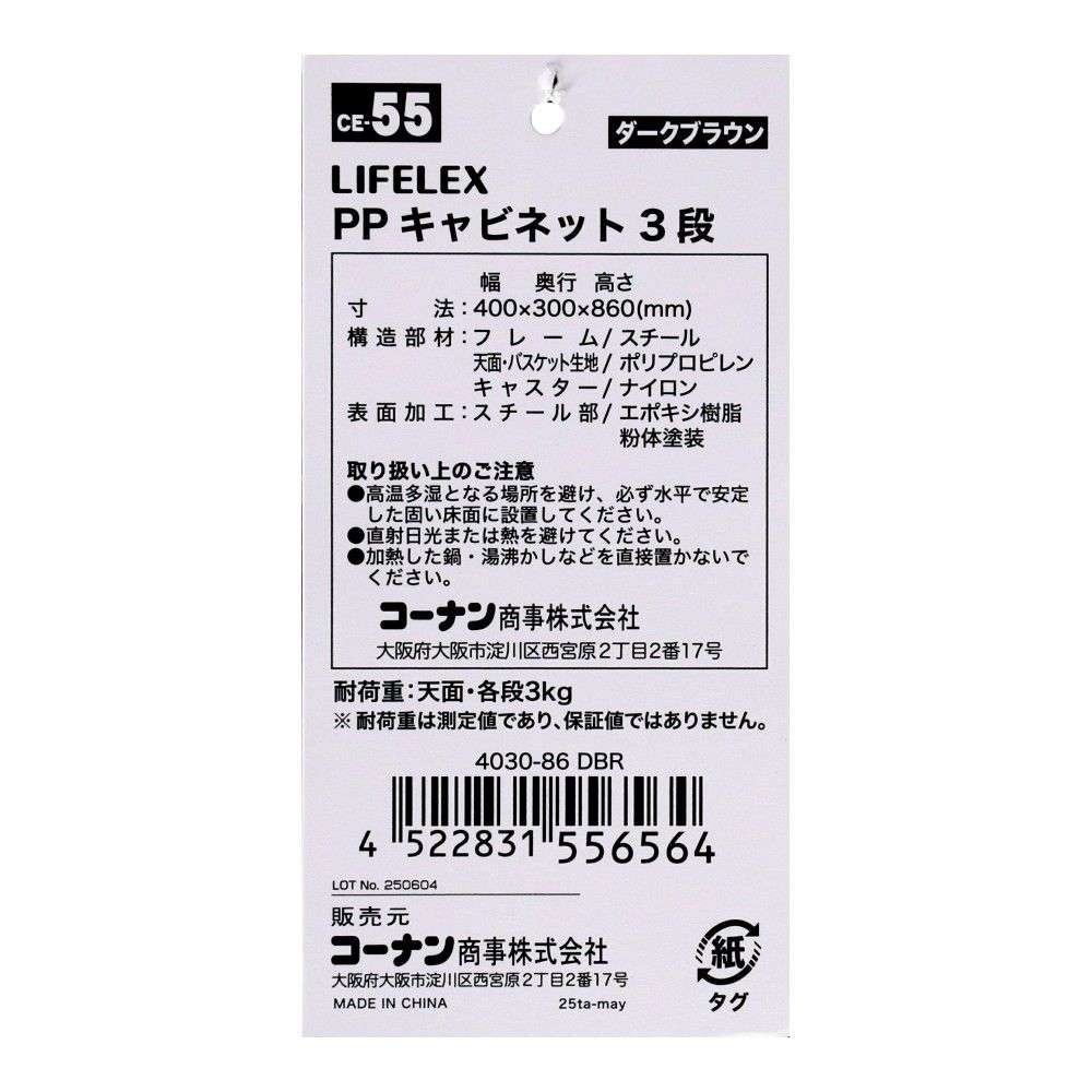 LIFELEX　ＰＰキャビネット３段　４０３０－８６　ＤＢＲ ダークブラウン 3段