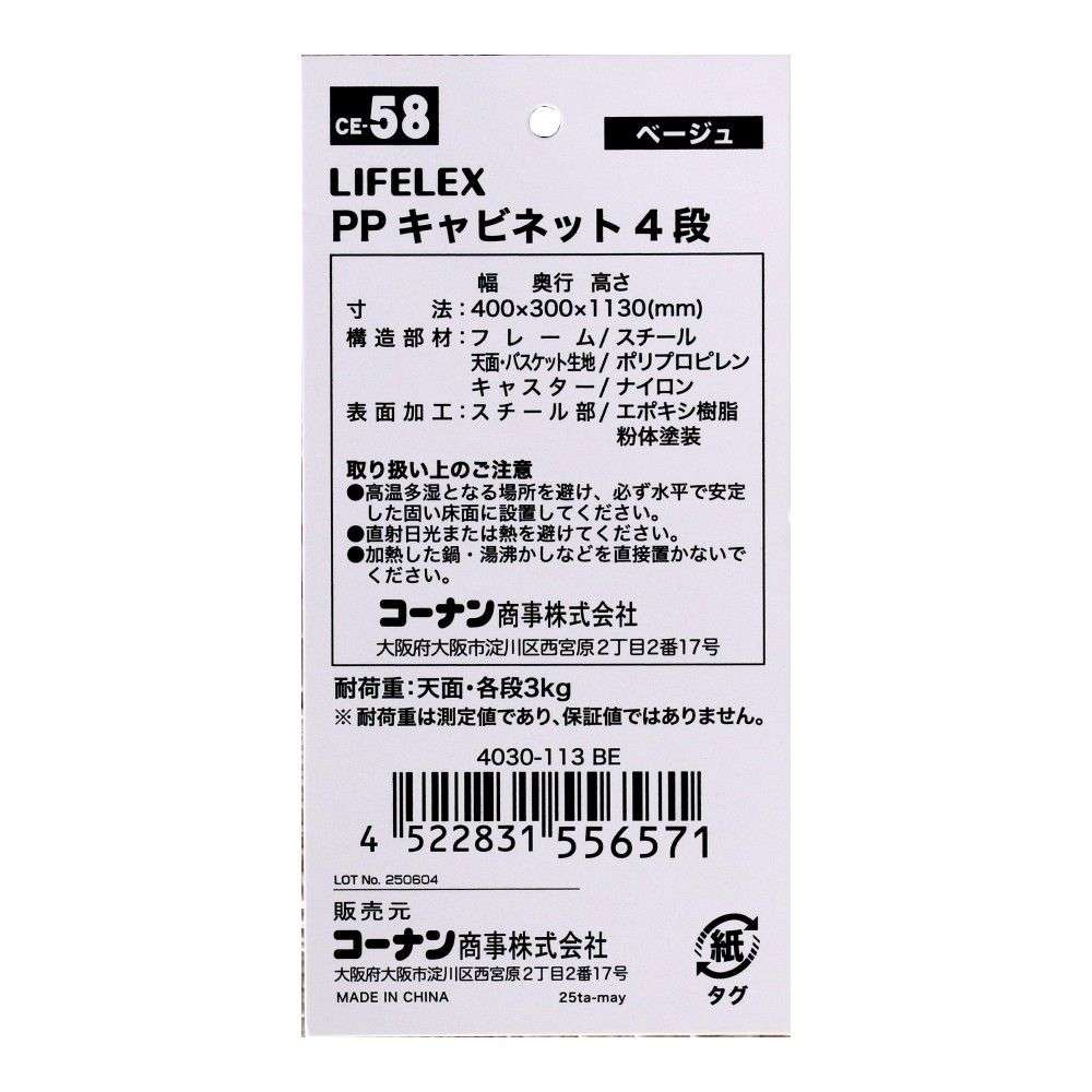 LIFELEX　ＰＰキャビネット４段　４０３０－１１３　ＢＥ ベージュ 4段
