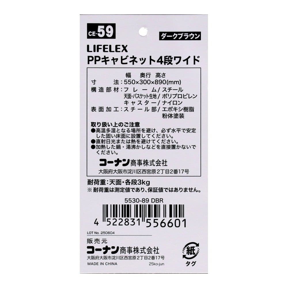 LIFELEX　ＰＰキャビネット４段　ワイド　５５３０－８９　ＤＢＲ ダークブラウン 4段　ワイド