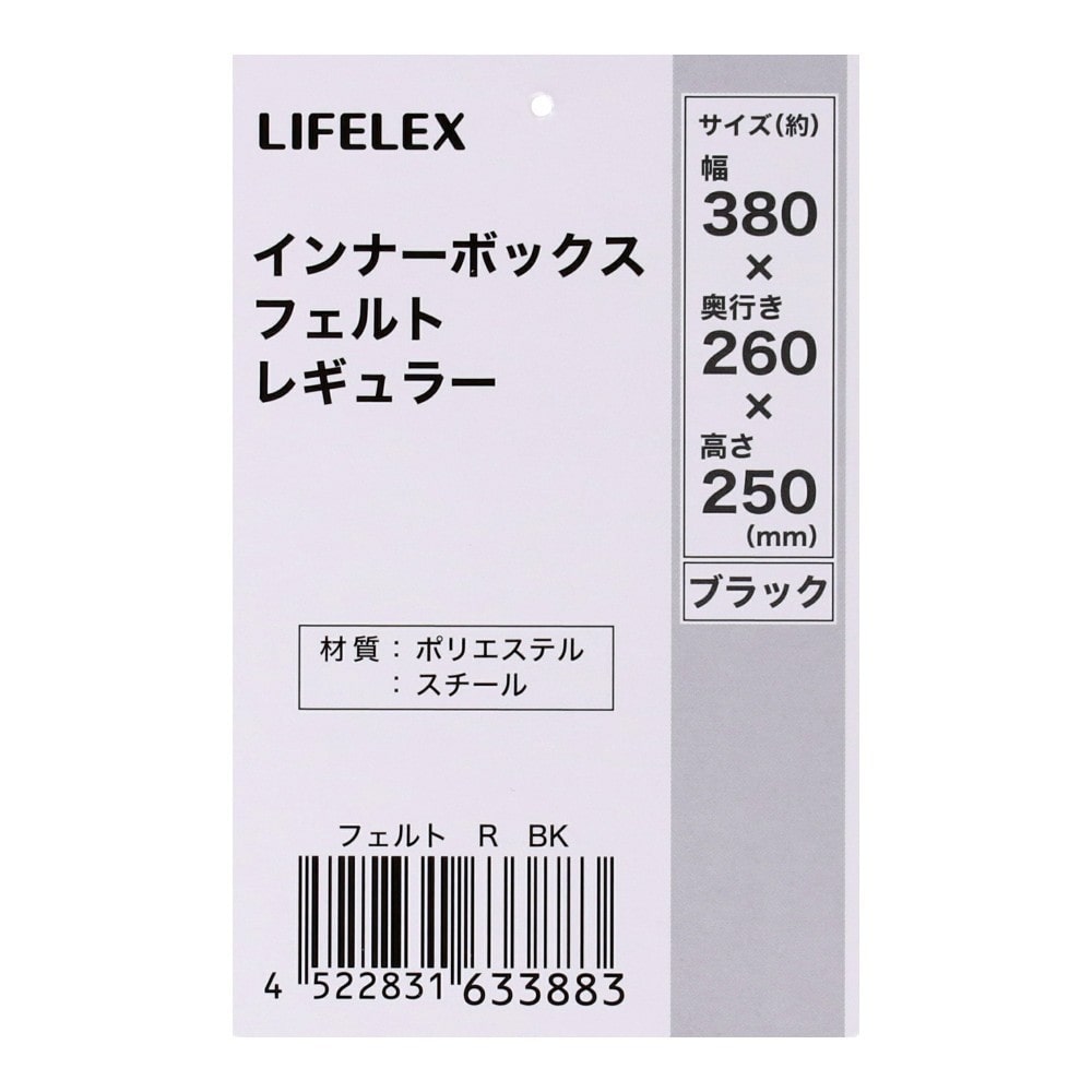 LIFELEX　インナーボックス　フェルト　Ｒ　ブラック