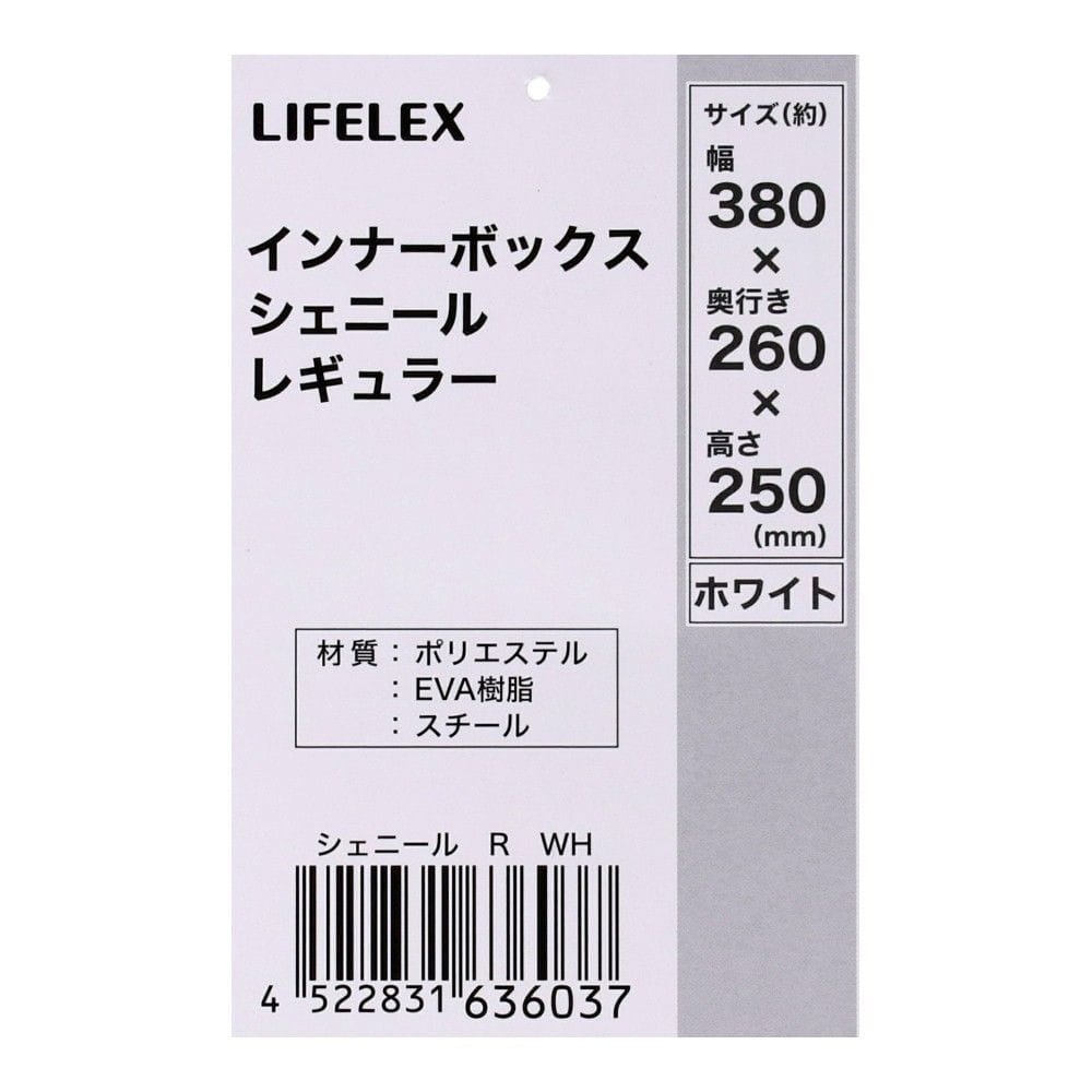 LIFELEX　インナーボックス　シェニール　Ｒ　ホワイト
