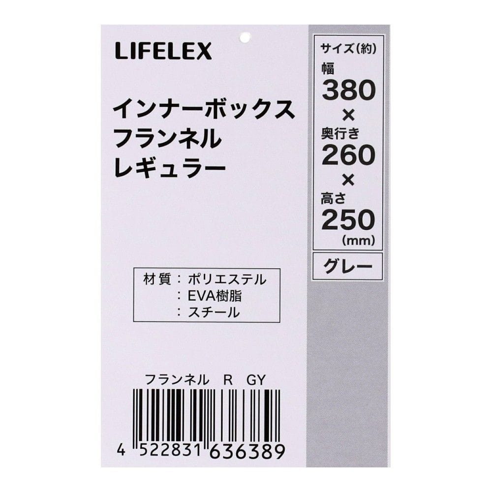 LIFELEX　インナーボックス　フランネル　Ｒ　グレー
