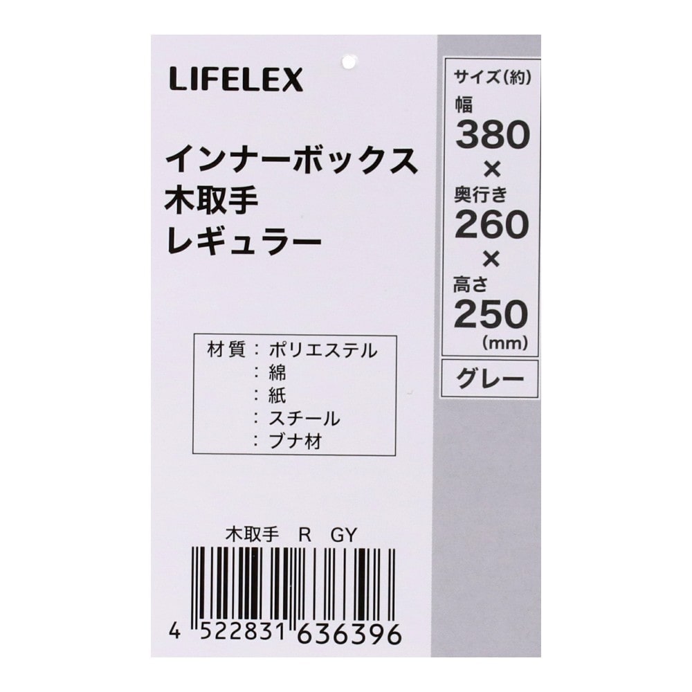 LIFELEX　インナーボックス　木取手　Ｒ　ライトグレー