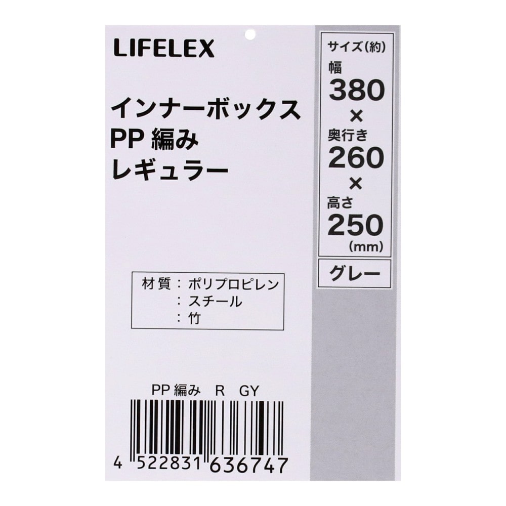 LIFELEX　インナーボックス　ＰＰ編み　Ｒ　グレー
