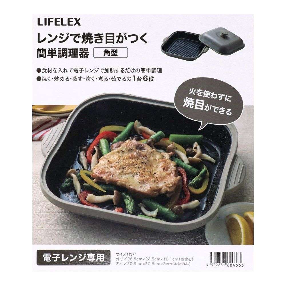 LIFELEX レンジで焼き目がつく 簡単調理器 角型 GG268-224 グレージュ