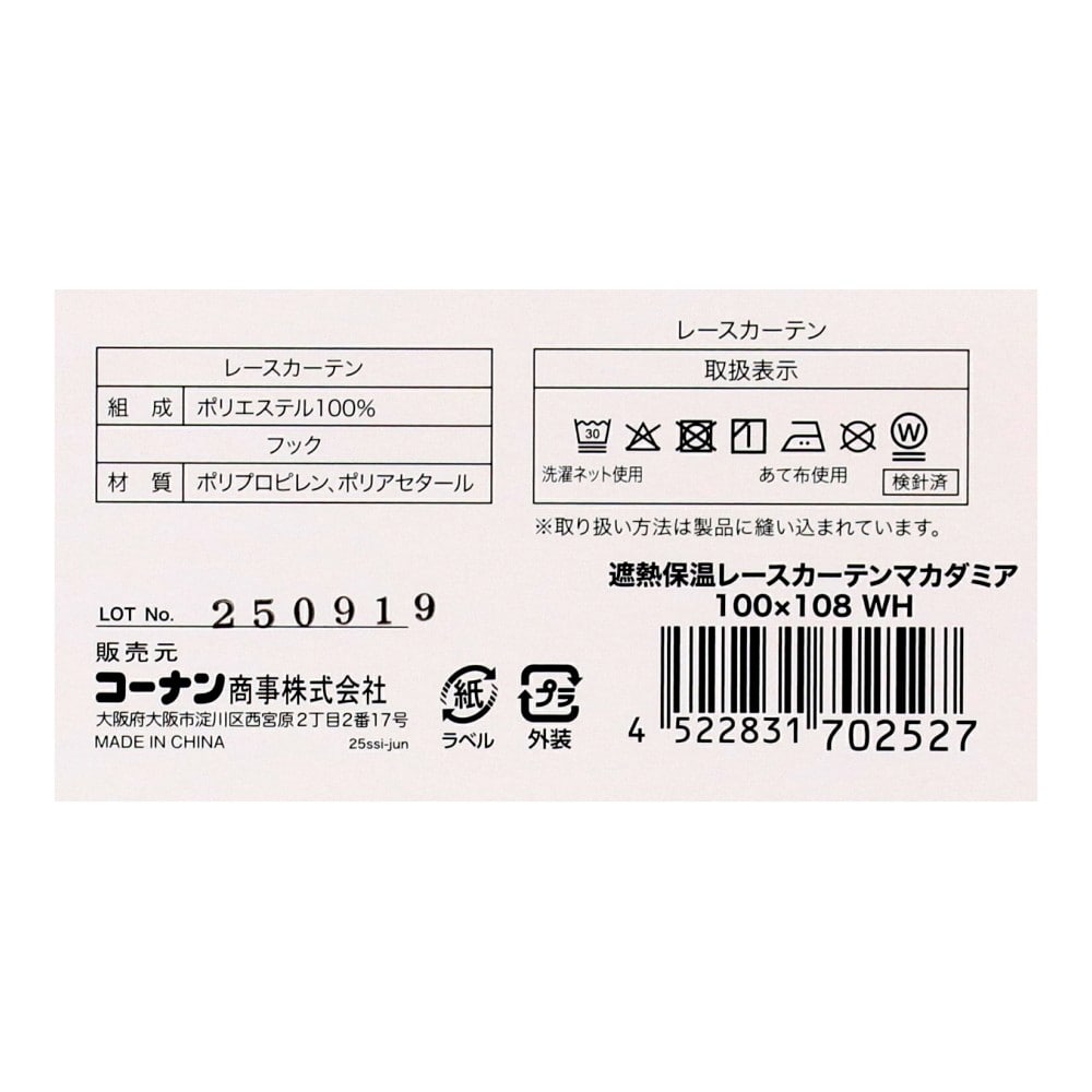 LIFELEX　遮熱・保温レースカーテン　マカダミア　１００×１０８ＷＨ １００×１０８ＷＨ