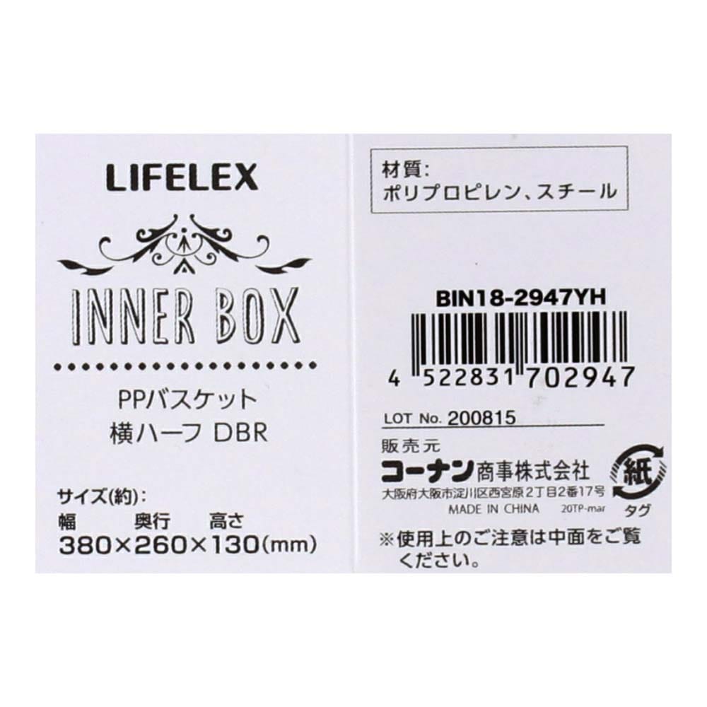 LIFELEX ＰＰバスケット　横ハーフ　ダークブラウン ダークブラウン