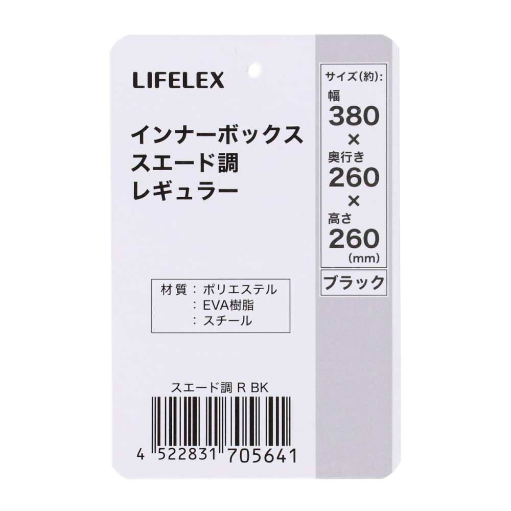 LIFELEX　インナーボックス　スエード調　Ｒ　ＢＫ スエード調 レギュラー