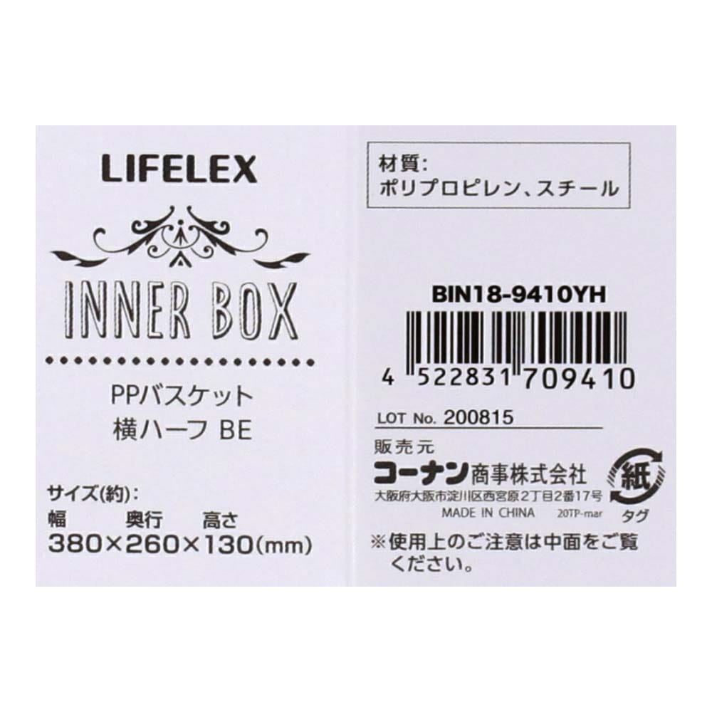 LIFELEX ＰＰバスケット　横ハーフ　ベージュ ベージュ