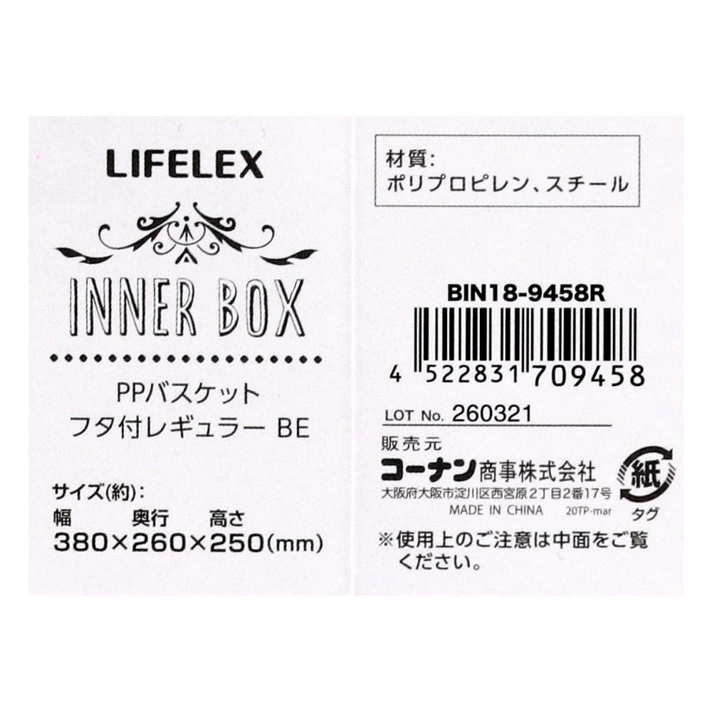LIFELEX PPバスケット　フタ付レギュラー　ベージュ ベージュ