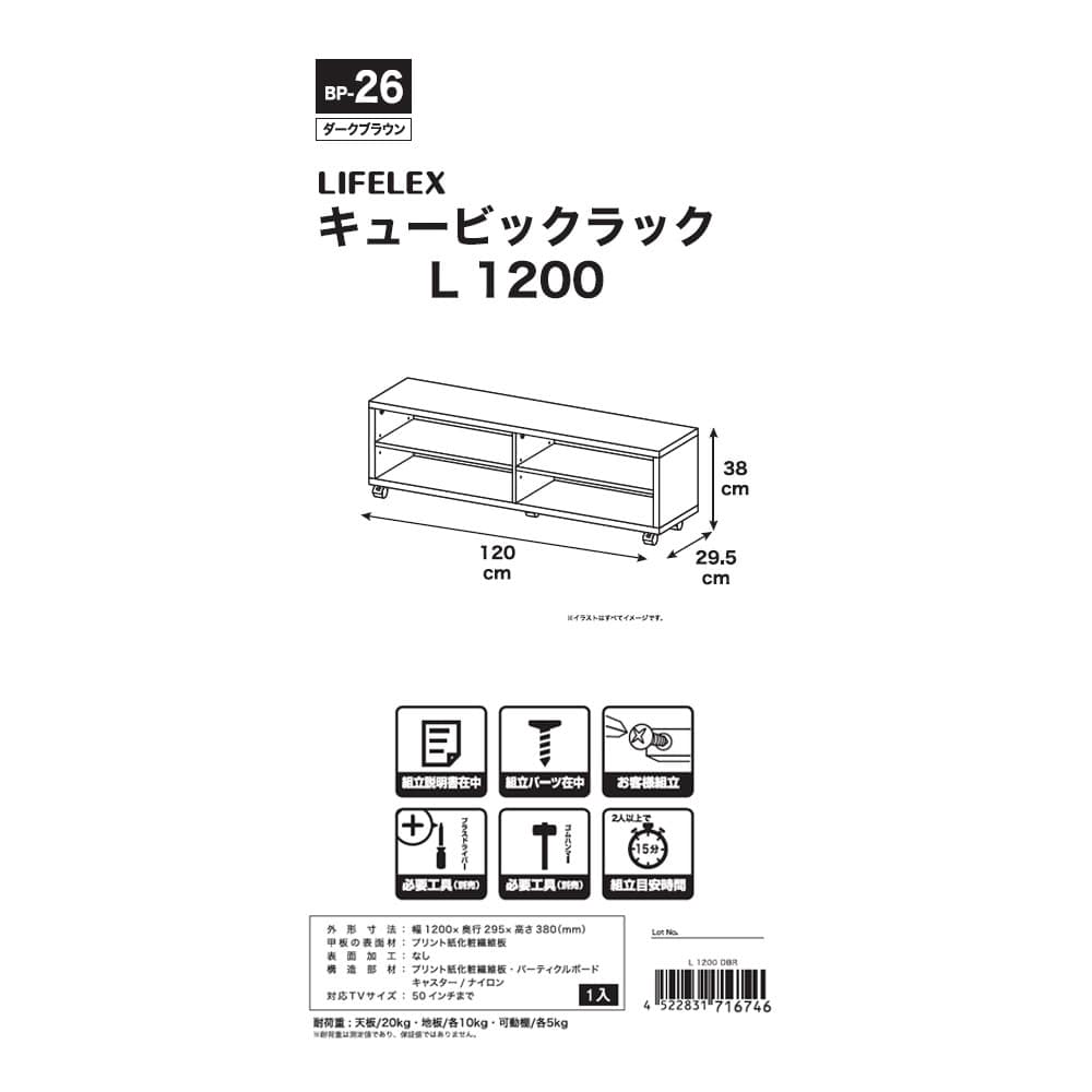 LIFELEX　キュービックラック　Ｌ　１２００　ＤＢＲ ダークブラウン L