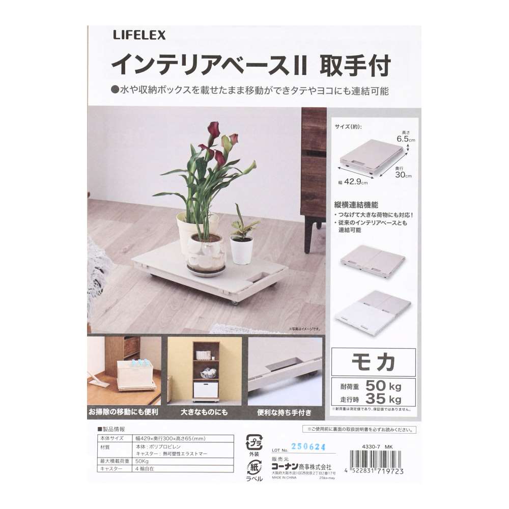LIFELEX　インテリアベースII　取手付　４３３０－７　ＭＫ モカ