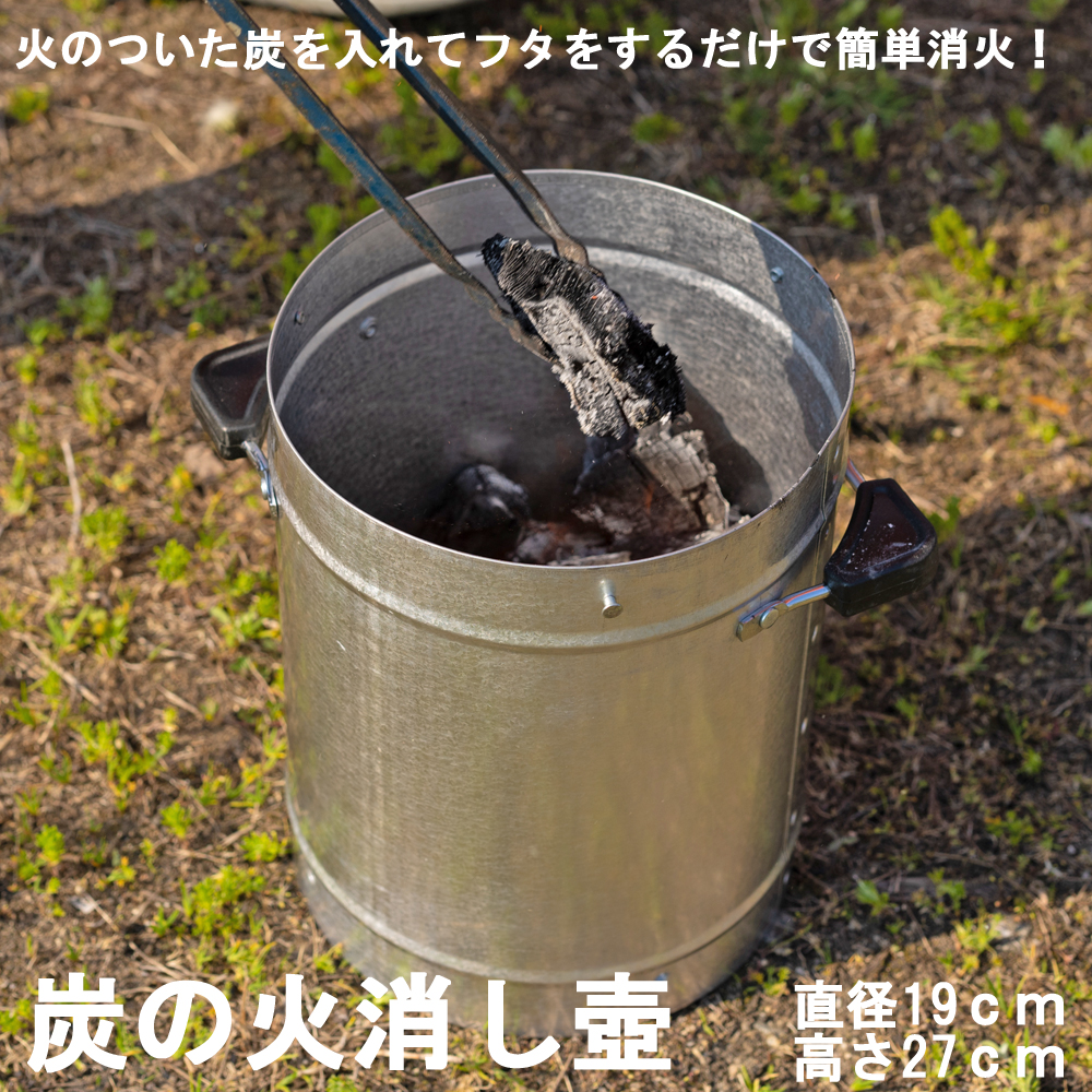 【 めちゃ早便 】☆ コーナン オリジナル 炭の火消し壺 直径19Ｘ高さ27cm