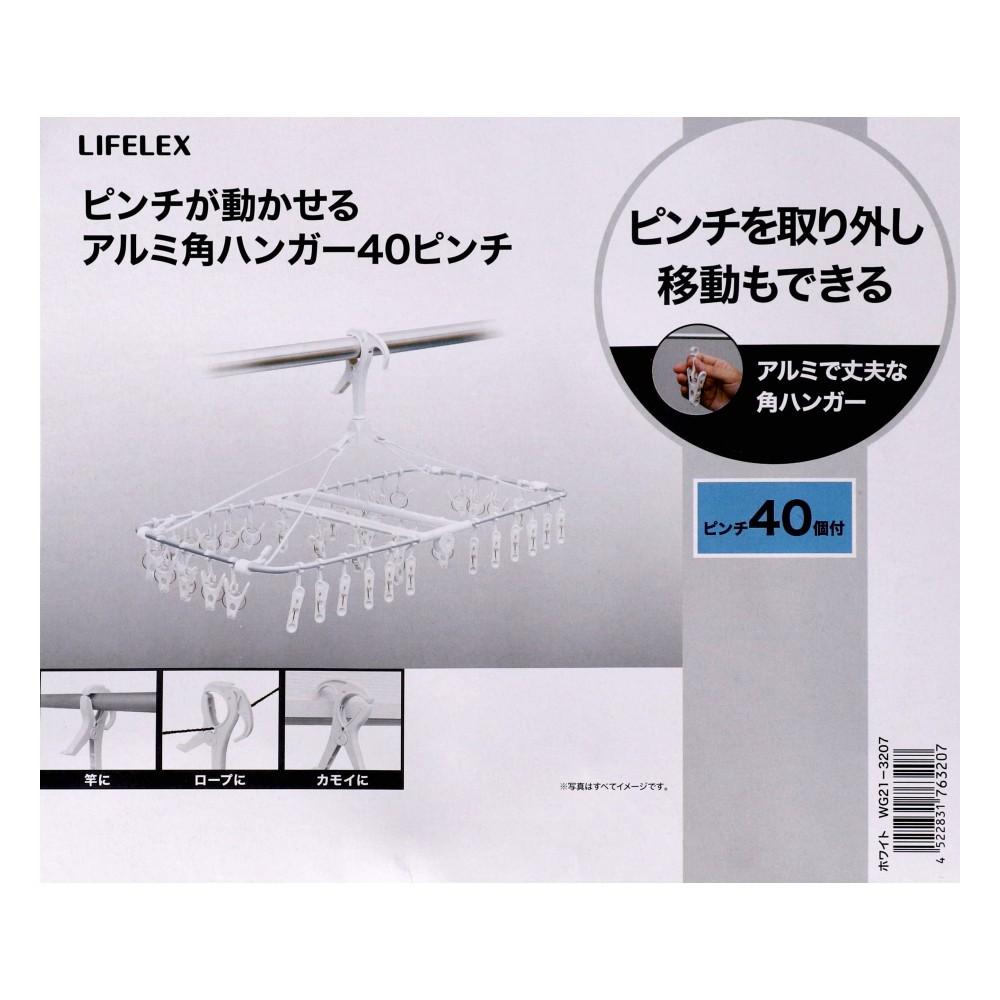 LIFELEX　ピンチが動かせるアルミ角ハンガー４０ピンチ　ホワイト　ＷＧ２１－３２０７