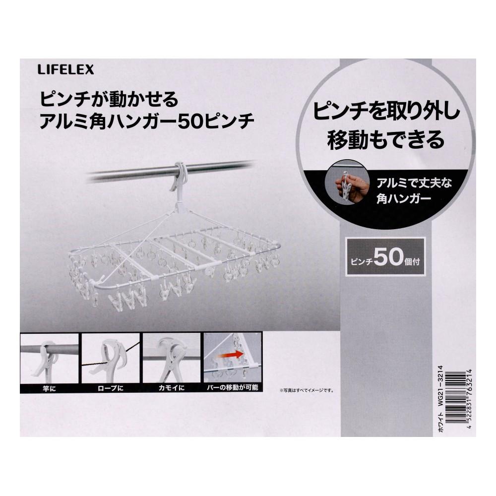 LIFELEX　ピンチが動かせるアルミ角ハンガー５０ピンチ　ホワイト　ＷＧ２１－３２１４