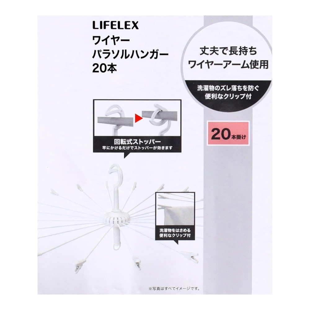 LIFELEX ワイヤーパラソルハンガー20本 ホワイト WG21-3245