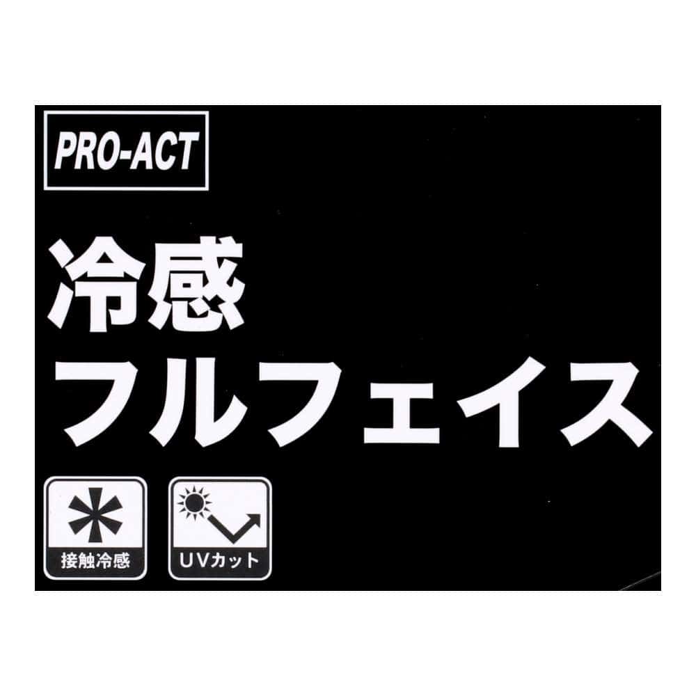 PROACT　冷感フルフェイスマスク　ブラック　フリーサイズ
