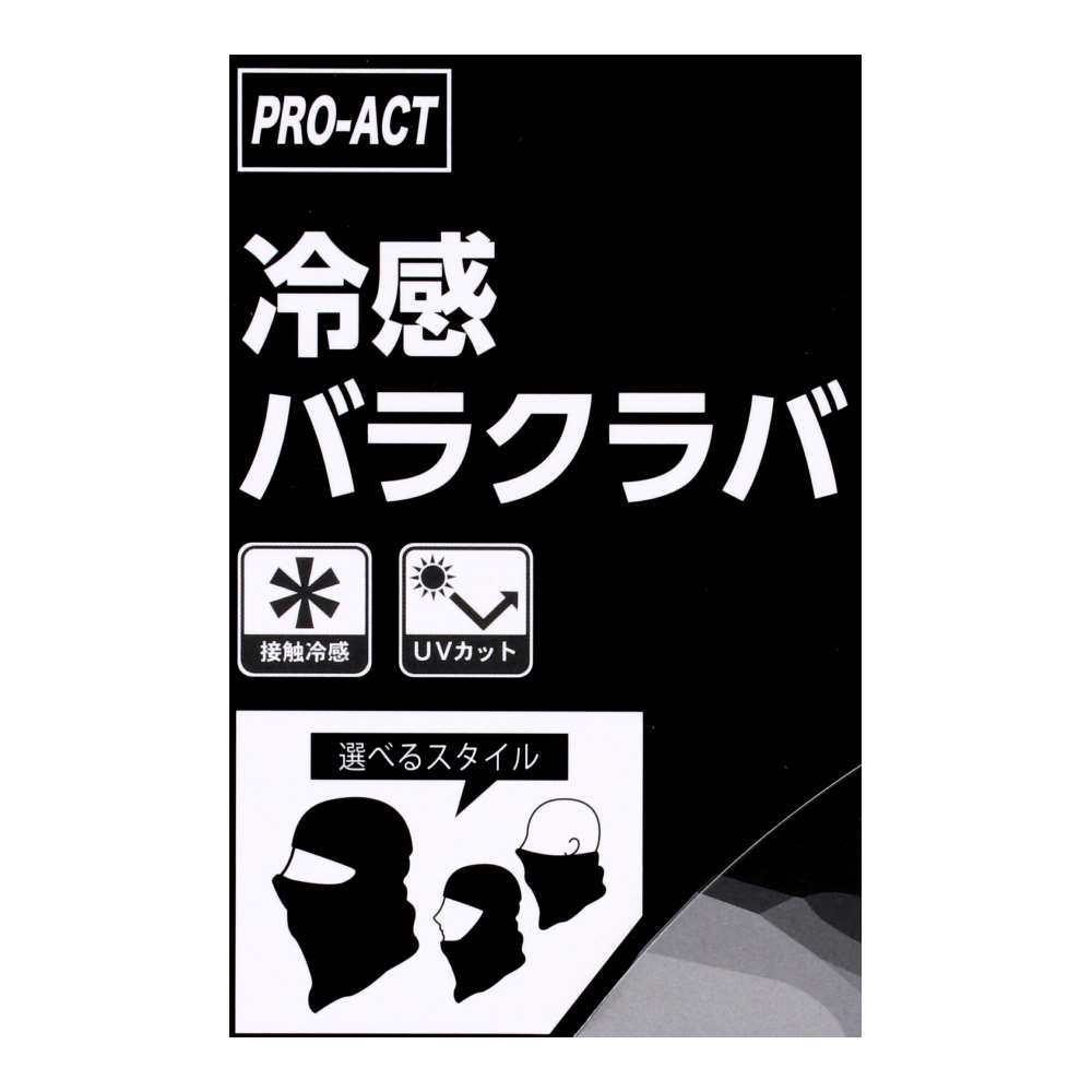 PROACT　冷感バラクラバ　ブラック　フリーサイズ