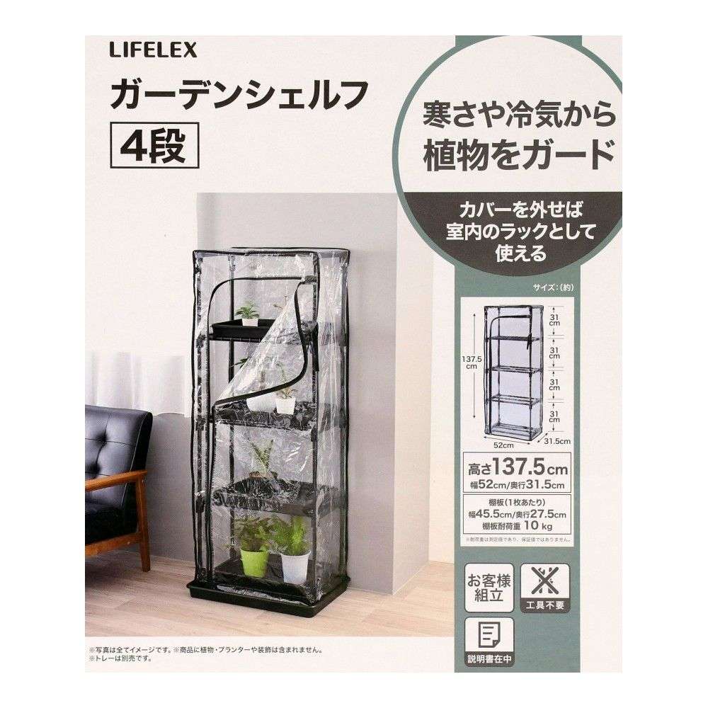 LIFELEX ガーデンシェルフ4段 GS09-4-9344 ブラック 4段