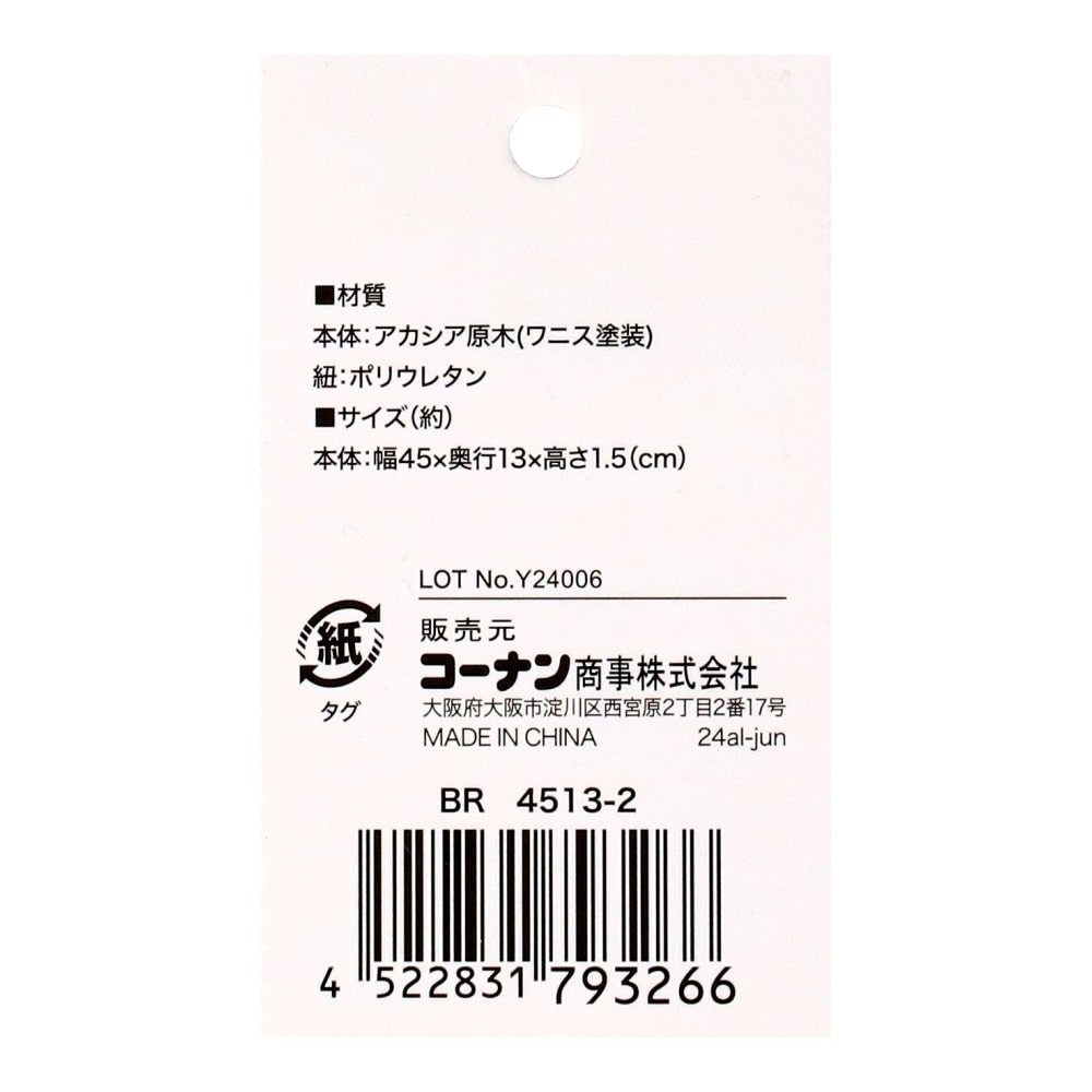 LIFELEX　アカシアまな板ロング　ブラウン　４５１３－２