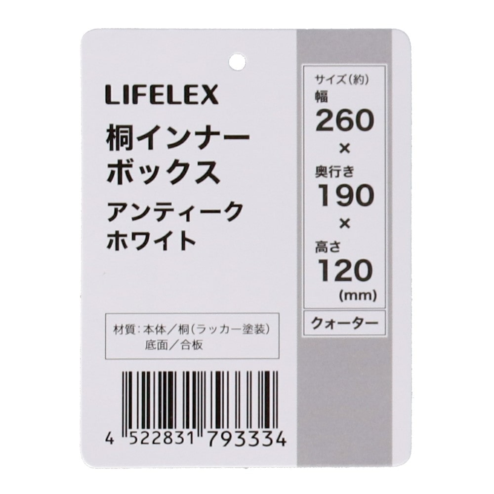LIFELEX　桐インナーボックス　クオーター　アンティーク クオーター