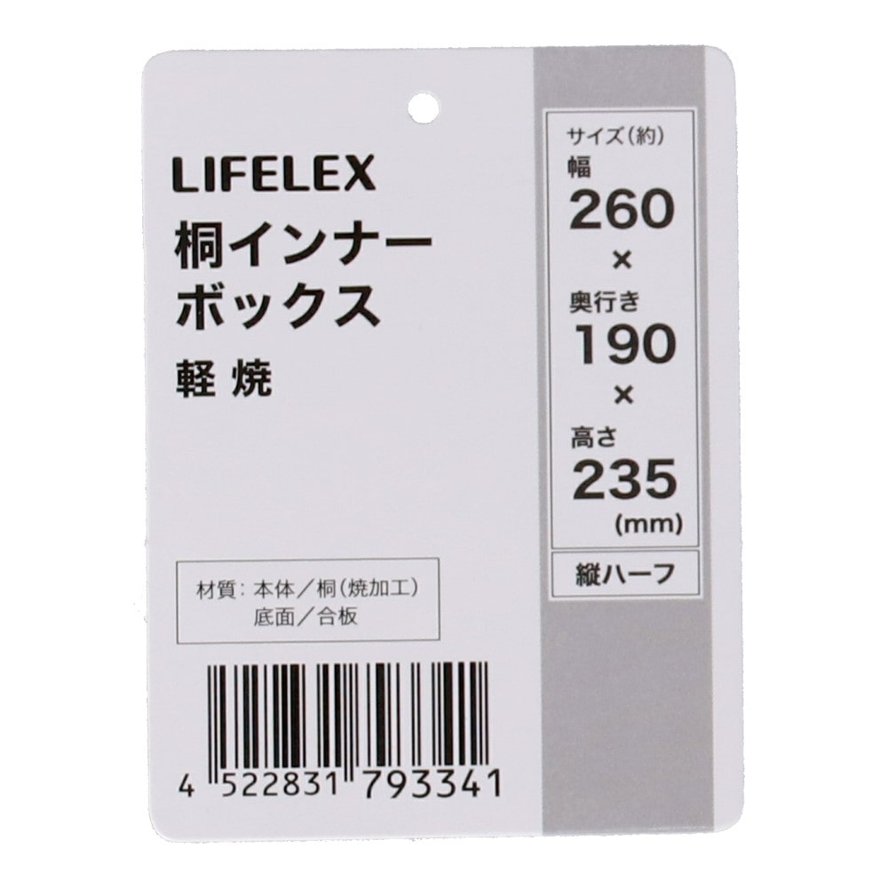 LIFELEX　桐インナーボックス　縦ハーフ　軽焼 縦ハーフ