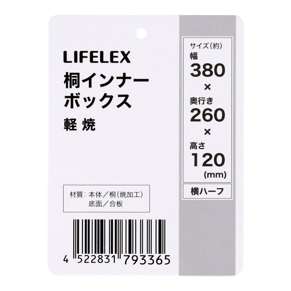 LIFELEX　桐インナーボックス　横ハーフ　軽焼 横ハーフ