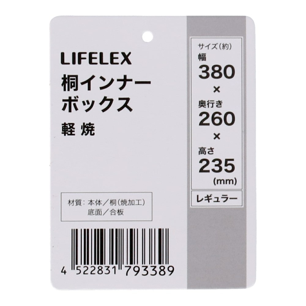 LIFELEX　桐インナーボックス　レギュラー　軽焼 レギュラー