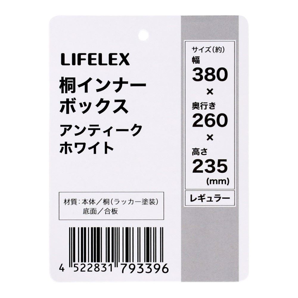 LIFELEX　桐インナーボックス　レギュラー　アンティーク レギュラー