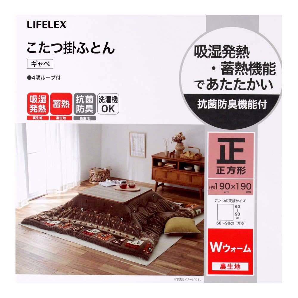 LIFELEX Wウォームこたつ掛けふとん ギャベ 正方形190×190BR 正方形