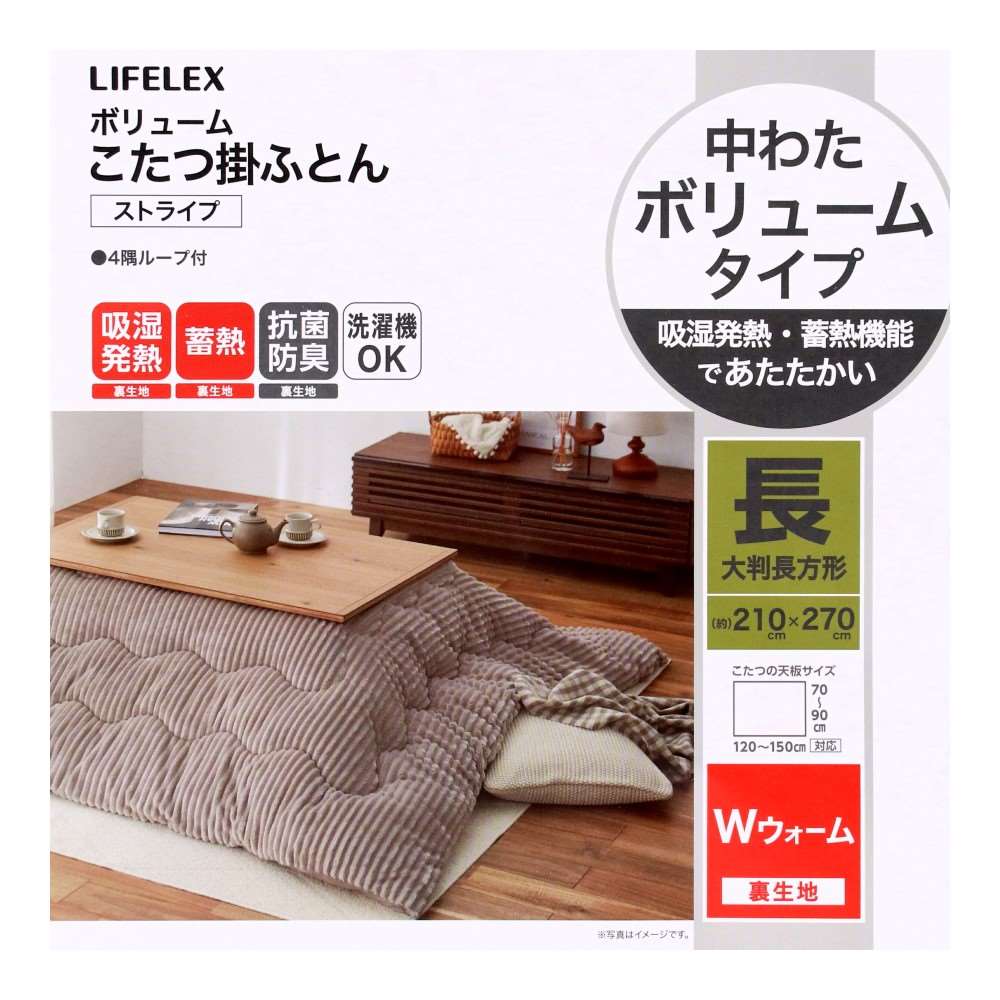 LIFELEX Wウォームボリュームこたつ掛けふとん ストライプ 大判長方形210×270GG 大判長方形
