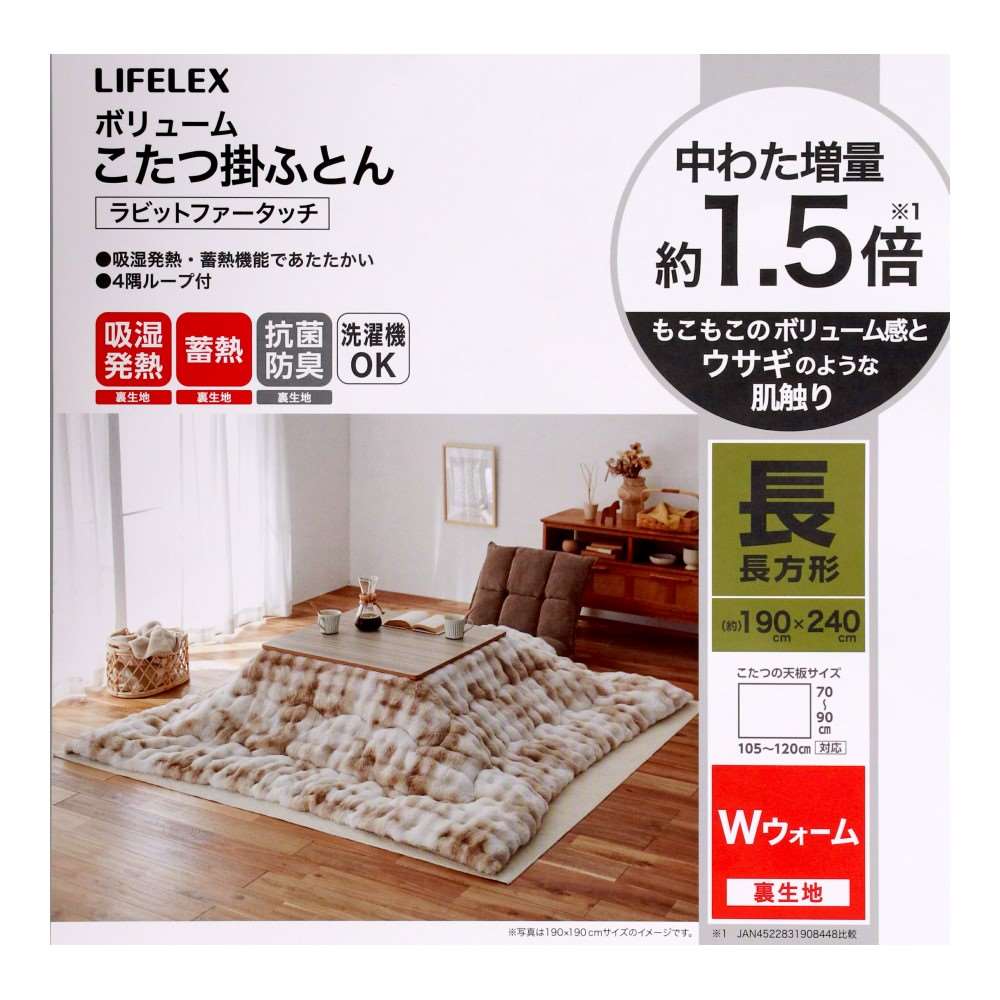 LIFELEX Wウォームボリュームこたつ掛けふとん ラビットファータッチ 長方形190×240IVMA 長方形