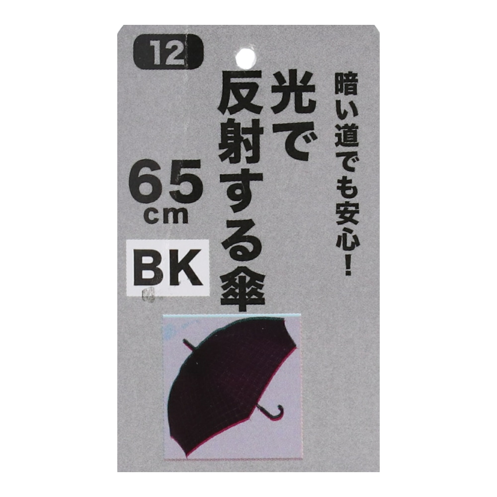 LIFELEX １２　光で反射する傘　６５ｃｍ　ＢＫ ブラック