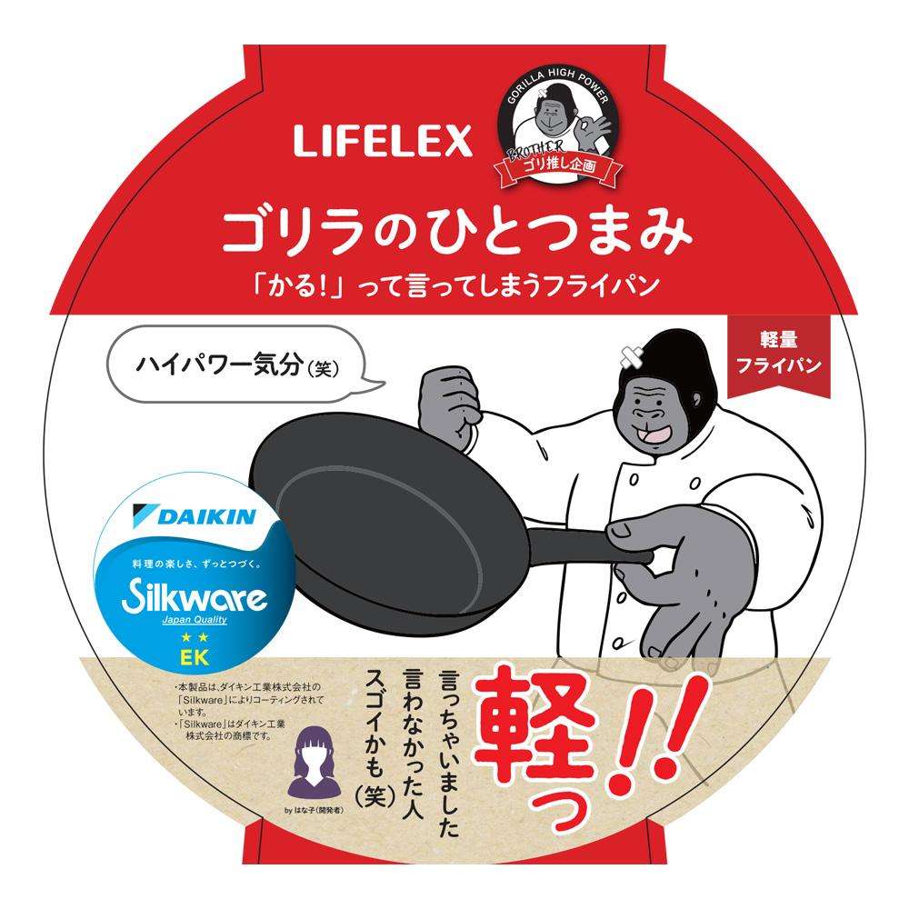 LIFELEX フライパン ゴリラのひとつまみ 20cm ガス火専用 鍋 軽い PFOAフリー ふっ素コーティング ダイキン Silkware 20cm