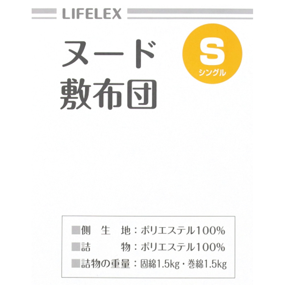 LIFELEX　ヌード敷布団　シングル 約１００×２１０ｃｍ S