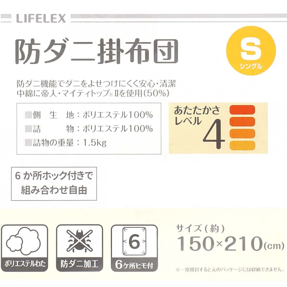 LIFELEX　防ダニ掛布団　シングル　約１５０×２１０ｃｍ 掛