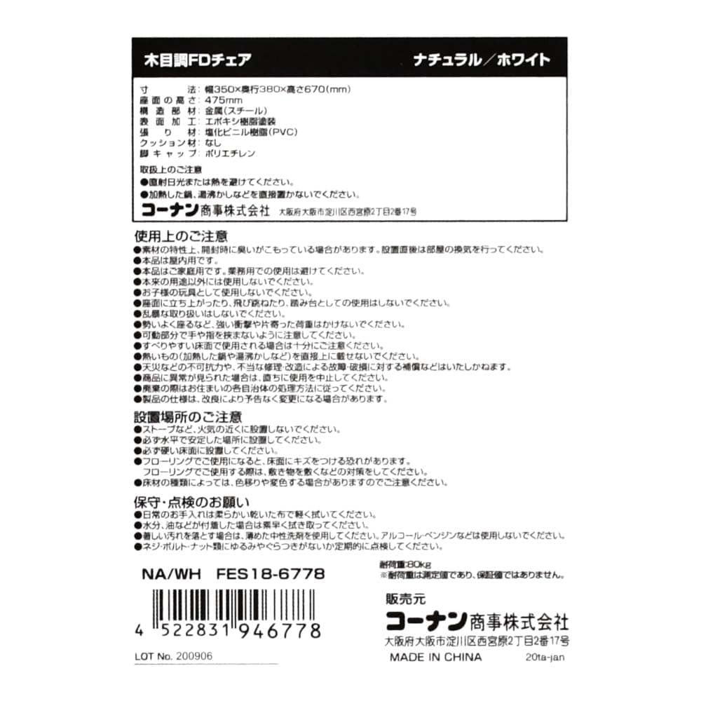 木目調 FDチェア ナチュラル/ホワイト 座面高さ47.5cm 耐久荷重80kg 約幅35Ｘ奥行40Ｘ高さ67cm