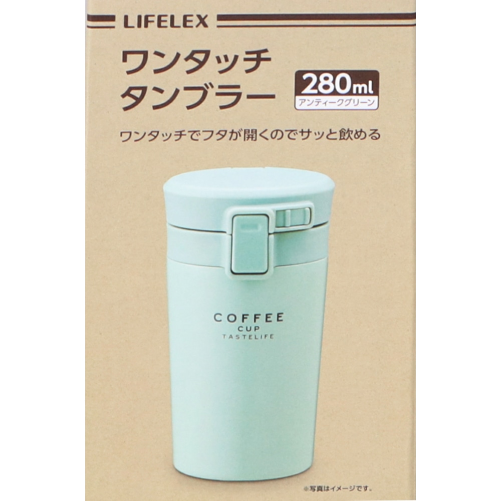 LIFELEX ワンタッチタンブラー　２８０ｍｌ　アンティークグリーン アンティークグリーン