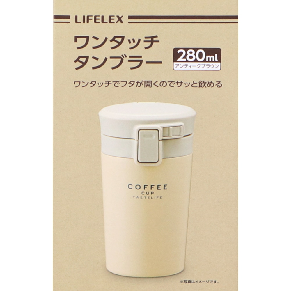 LIFELEX ワンタッチタンブラー　２８０ｍｌ　アンティークブラウン アンティークブラウン