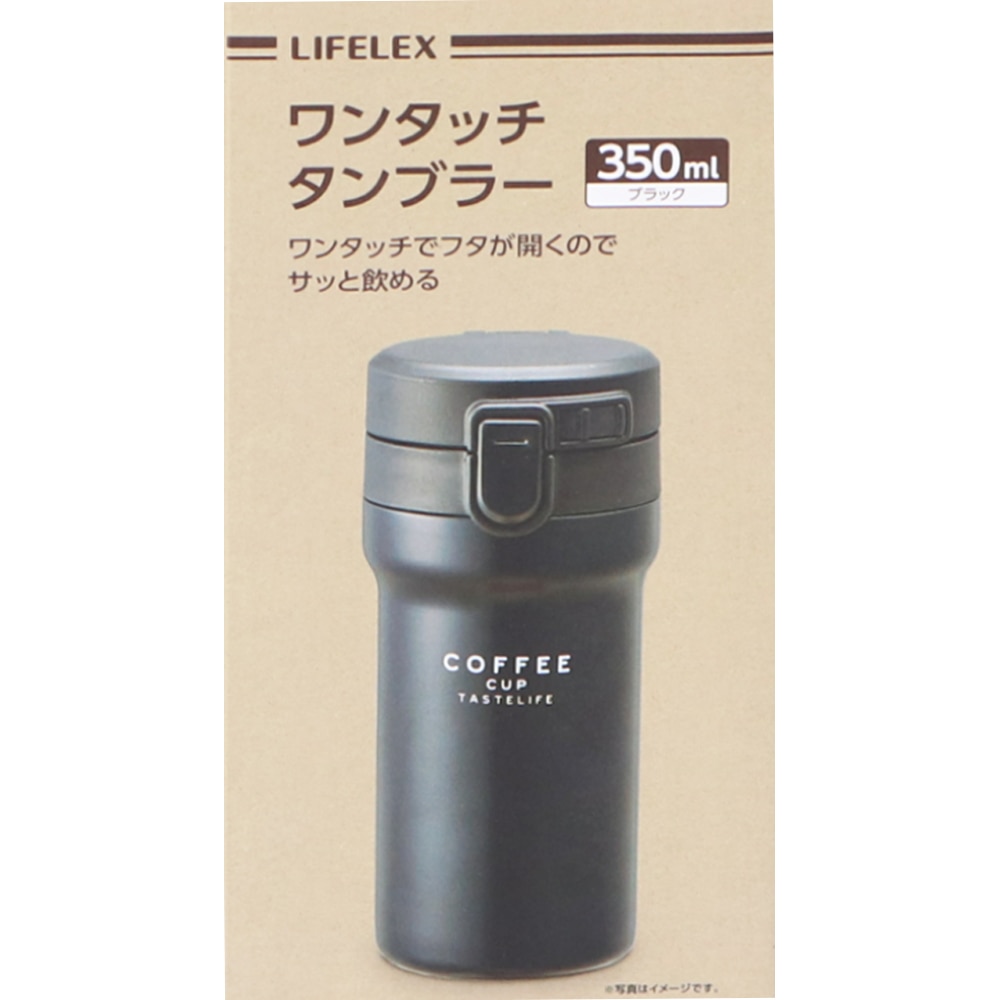 LIFELEX ワンタッチタンブラー　３５０ｍｌ　トールタイプ　ブラック ブラック