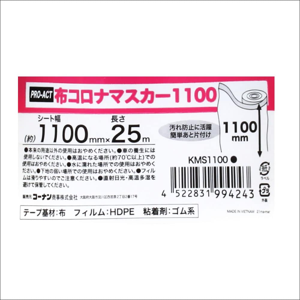 PROACT 布コロナマスカー　１１００　幅１１００ｍｍ×長さ２５ｍ 幅１１００ｍｍ×長さ２５ｍ