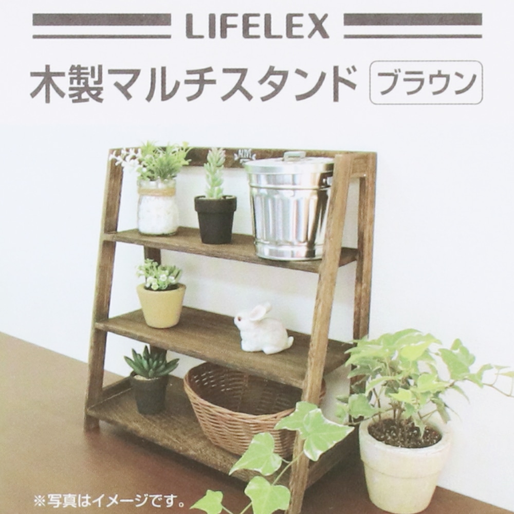 LIFELEX 木製マルチスタンド　ブラウン ブラウン