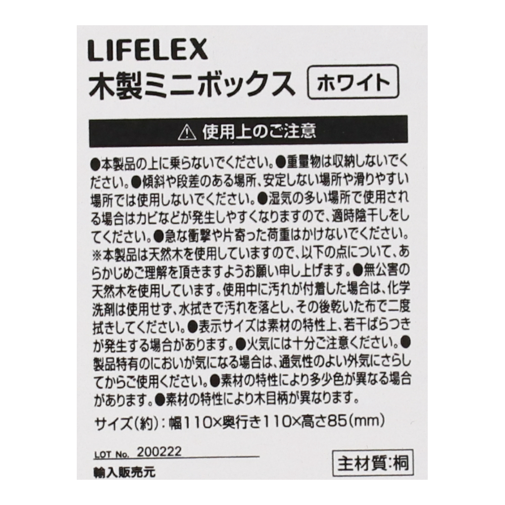 LIFELEX 木製ミニボックス　ホワイト ホワイト