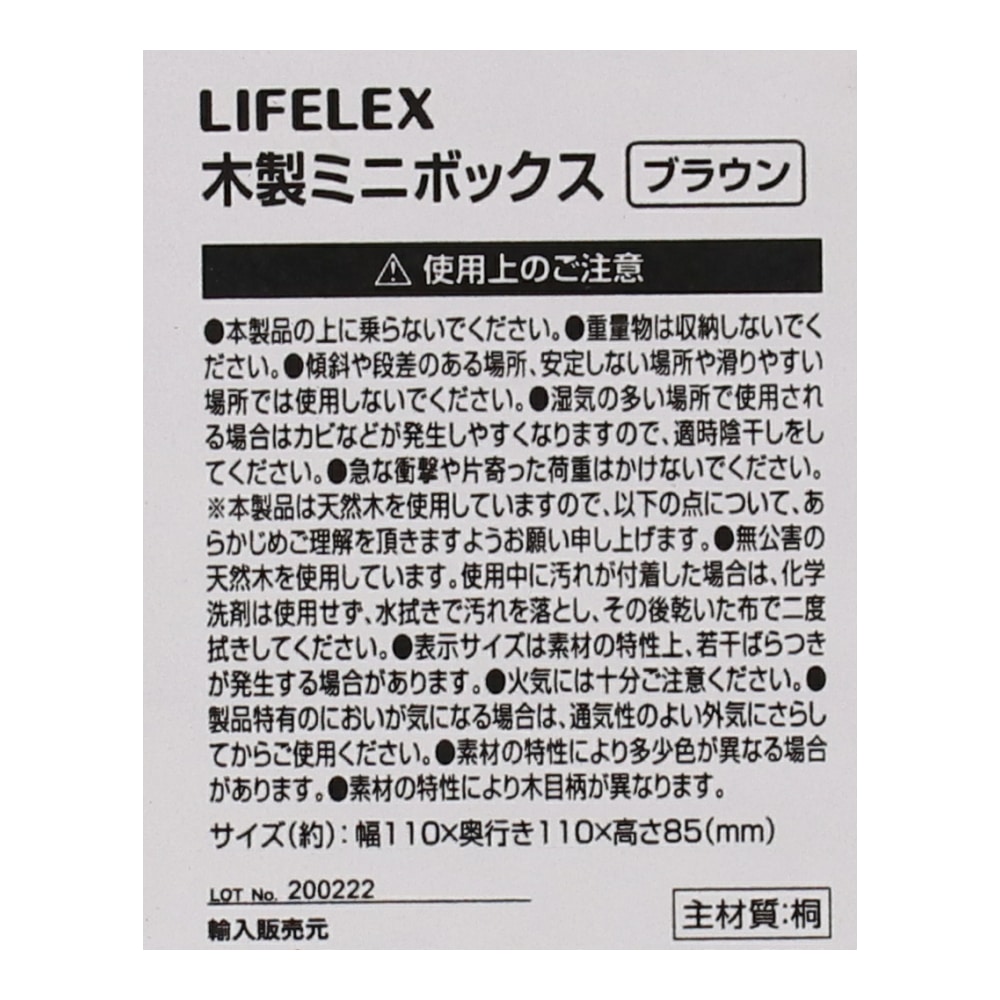 LIFELEX 木製ミニボックス　ブラウン ブラウン