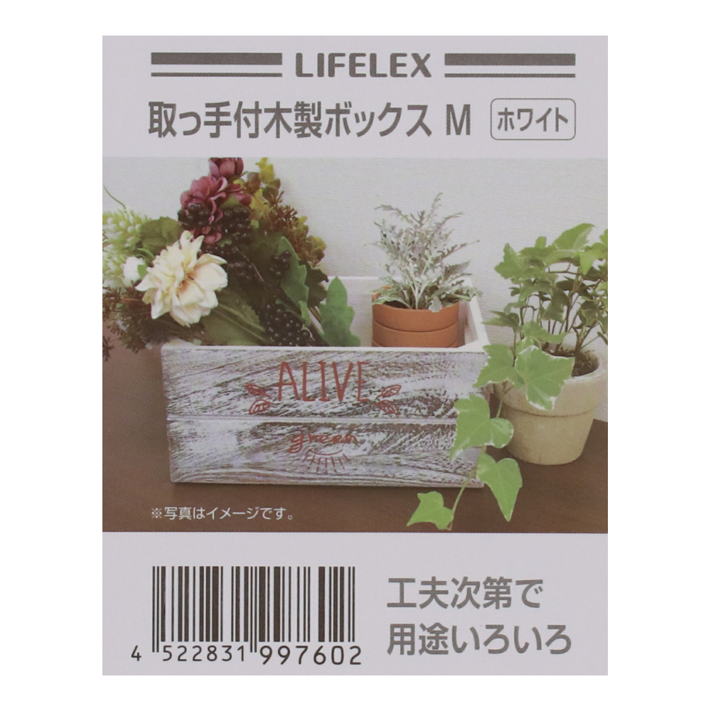 LIFELEX 取手付き木製ボックス　Ｍ　ホワイト ホワイト