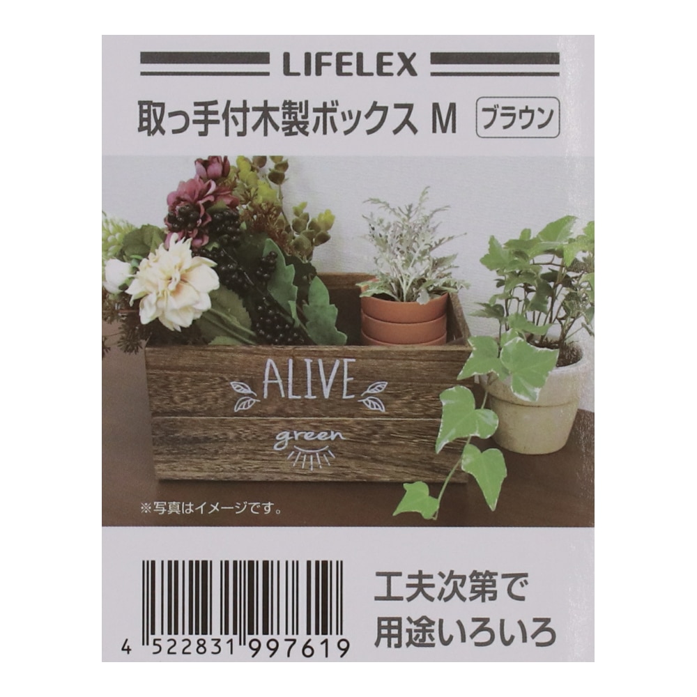 LIFELEX 取手付き木製ボックス　Ｍ　ブラウン ブラウン