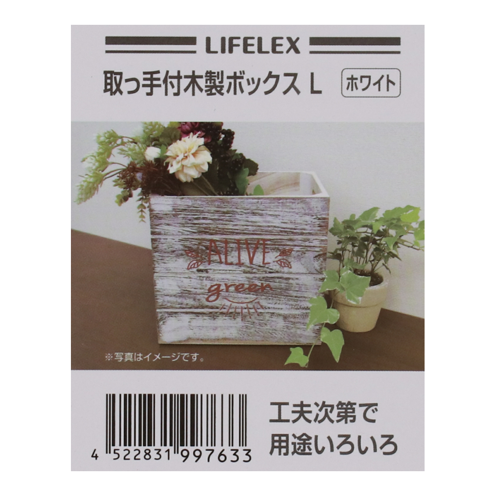 LIFELEX 取手付き木製ボックス　Ｌ　ホワイト ホワイト