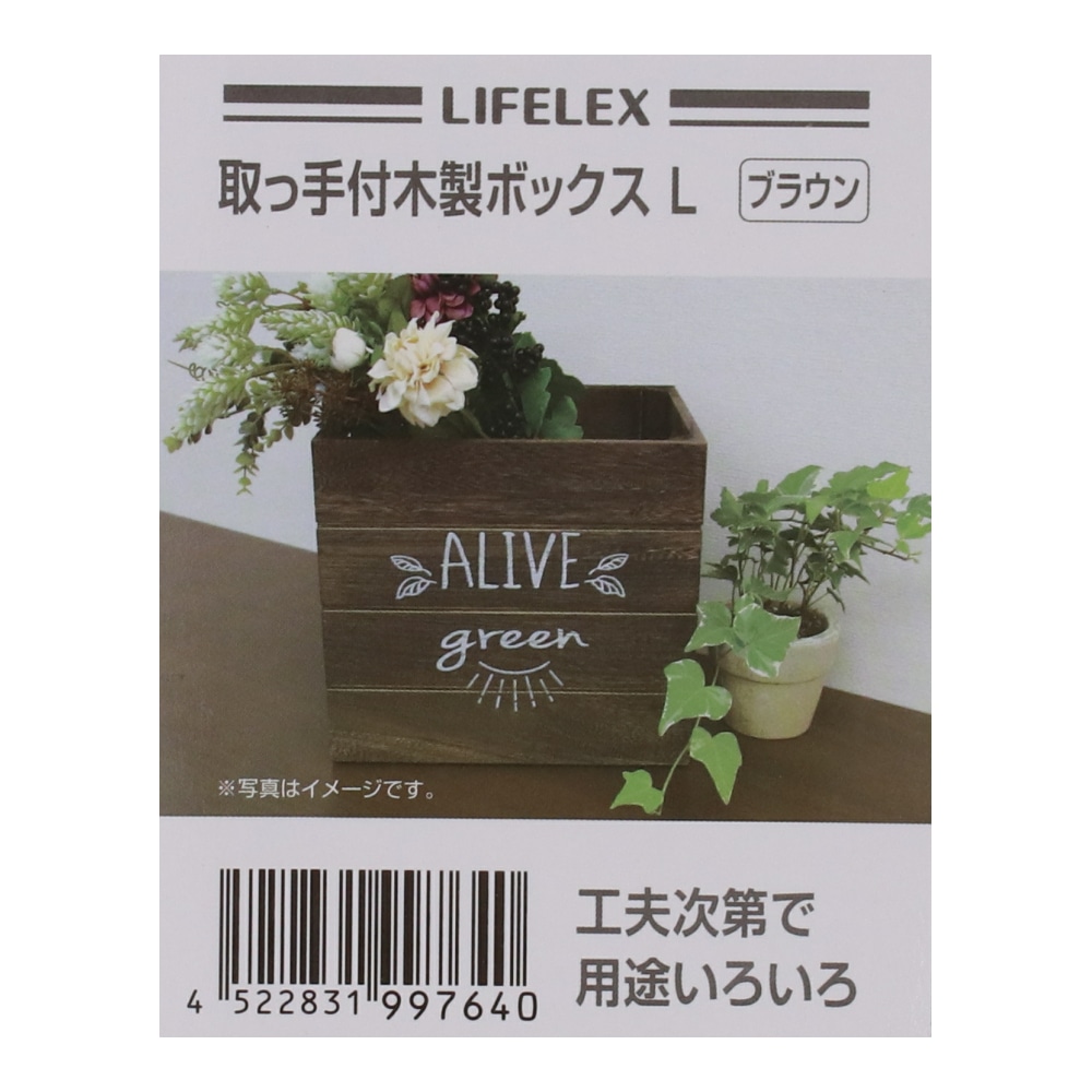 LIFELEX 取手付き木製ボックス　Ｌ　ブラウン ブラウン