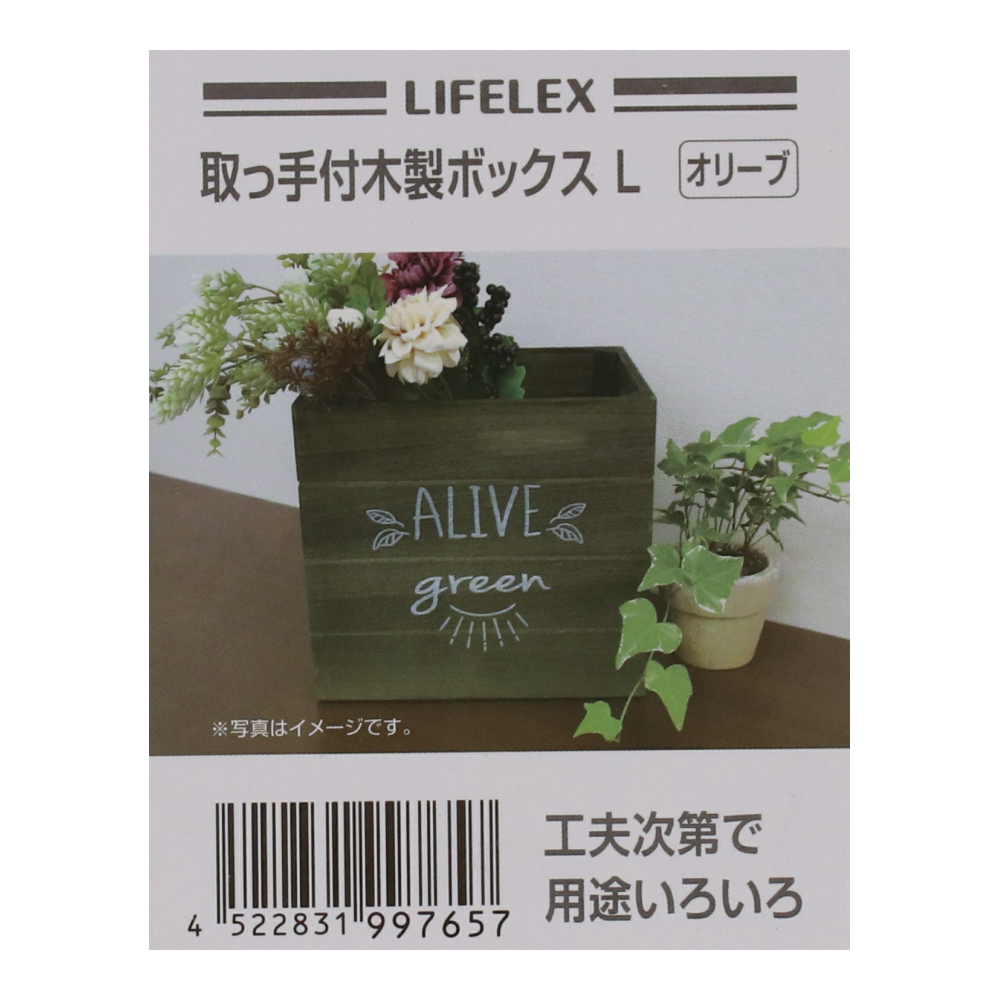 LIFELEX 取手付き木製ボックス　Ｌ　オリーブ オリーブ